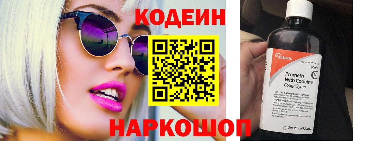 Кодеин Purple Drank Заволжье