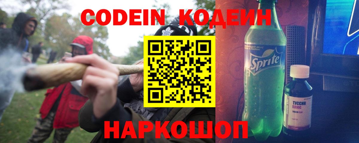 Codein напиток Lean (лин)  Вход с VPN  Заволжье 